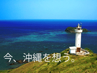 今、沖縄を想う。